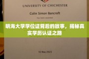 明海大学学位证背后的传奇，探寻学历认证的奥秘之旅