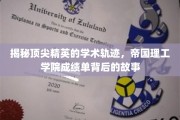 解码精英之路，帝国理工学院学霸背后的学术传奇