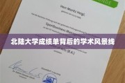 北陆大学成绩单映射，一幅独特的学术画卷