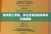 探寻南洋理工学院学位证的深层价值与传奇背后故事