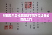探寻爱尔兰格里菲斯学院学位证书背后的荣耀之路