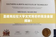解码圣塔克拉拉大学文凭，名校光环下的价值内涵解析