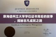 解码摩海德州立大学学位证书，一段非凡成就的传奇之路