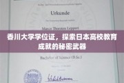 揭秘日本香川大学学位证背后的教育卓越之道
