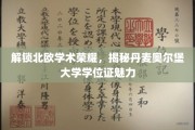 探寻丹麦奥尔堡大学学位证背后的北欧教育之光