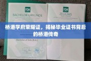 桥港学府荣耀映，探寻毕业证书背后的传奇故事