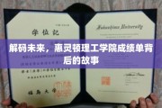 科技先锋，揭秘惠灵顿理工学院成就背后的璀璨秘密