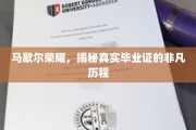 马歇尔荣耀，探寻毕业证背后的非凡蜕变之旅
