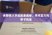 休斯顿大学学子风采揭秘，学术实力背后的故事