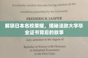 探寻日本名校荣耀，法政大学文凭的非凡历程
