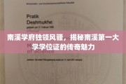 南溪学府学位证，揭秘传奇学位背后的南溪风采