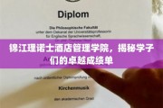 锦江理诺士学子骄人成绩，酒店管理学院荣耀绽放