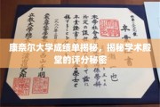 解码康奈尔，一窥世界名校成绩单背后的评分奥秘
