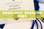 全球通行证，格里菲斯大学文凭展现国际学历风采