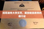 精英教育敲门砖，班尼迪克大学文凭，开启成功之路