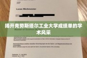 解码克劳斯塔尔工业大学卓越学子的学术成就之旅