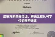 全球通行证背后的秘密，埃塞克斯荣耀学位的尊贵之门