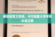 加拿大顶尖学府之旅，卡尔加里大学学历认证攻略揭秘
