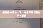 揭秘格林威治大学，成绩单背后的故事与解读