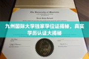 揭秘九州国际大学学位证，揭秘真实学历认证背后的秘密