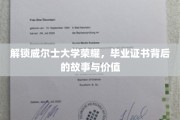 探寻威尔士大学证书传奇，揭秘荣耀背后的人生轨迹