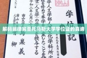 揭开菲律宾圣托马斯大学学位证书背后的价值密码