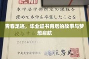 青春足迹，毕业证书背后的故事与梦想启航