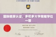 探索国际精英成就，多伦多大学荣耀学位背后的故事