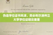 湖州立大学学位证书疑云，苏必利尔造假风波引关注