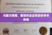 马歇尔荣耀，揭秘毕业证背后的学术辉煌故事