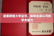 德累斯顿大学证书，全球通行证开启学术之旅