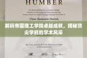 解码顶尖学府的智慧之光，帝国理工学院卓越成就大揭秘