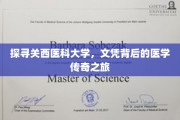 揭开关西医科大学神秘面纱，探寻医学殿堂的荣耀与传奇