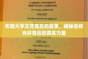 布朗大学文凭背后的故事，揭秘名校光环背后的真实力量