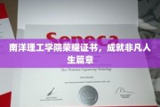 南洋荣耀，证书铸就非凡人生传奇