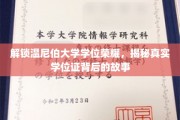 温尼伯大学学位证背后的神秘面纱，荣耀背后隐藏的秘密