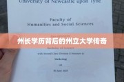 州长学历之谜，揭秘州立大学的传奇故事