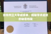 探寻肯特州立大学背后的学术辉煌，揭秘成绩单中的秘密宝藏