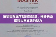 跨洋解读，关西医科大学文凭背后的全球认可力
