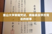 解码釜山大学荣耀，探寻学历认证背后的真实传奇