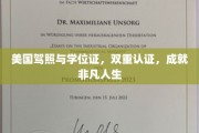 跨越双重巅峰，美驾照与学位证，铸就非凡人生之路