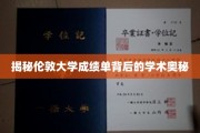 解码伦敦大学成绩单，探寻背后的学术秘境