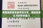 英伦学府荣耀见证，全球认可的霍洛威学院文凭魅力解析