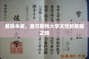 迈向辉煌，查尔斯特大学学位的成就之门