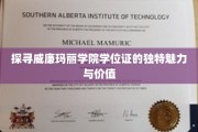 解码威廉玛丽学院学位证的非凡内涵与珍贵意义