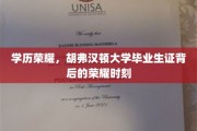 胡弗汉顿荣耀门，揭秘毕业生证的非凡成就之旅