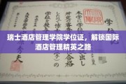 瑞士酒店管理硕士，开启全球酒店业精英启航之旅
