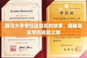 探寻群马大学学位证的传奇历程，揭秘成就背后的真实故事