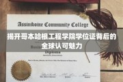 全球通行证，哥本哈根工程学院学位证的独特吸引力