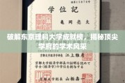 解码东京理科大学卓越榜，一窥顶尖学府的学术魅力